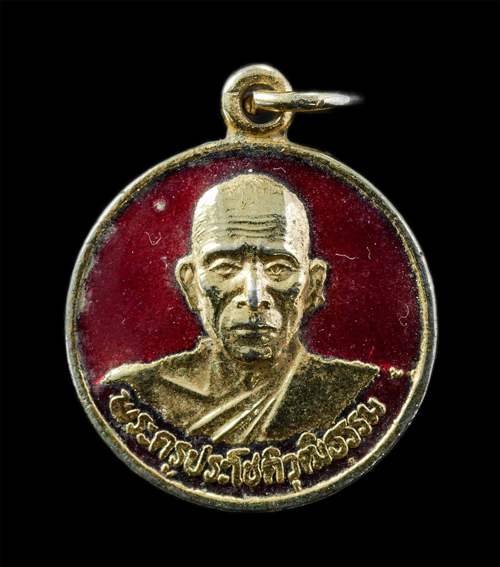 14Oct24 (36)p.jpg - เหรียญหลวงปู่เปรื่อง จนฺทโชโต ศรีทอง(พระครูประโชติวุฒิธรรม) วัดบ้านหอย อ.ประจันตคาม จ.ปราจีนบุรี อายุวัฒนมงคล 6 รอบ 72 ปี พ.ศ.2539 เนื้อกะไหล่ทองลงยา  [..] | https://kamulet.in.th